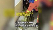 这是一条有味道视频！女子不慎掉入旱厕被困，消防员紧急救援送医