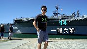 什么！19 美金就可以登上航空母舰？