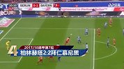 球星风采任你看！德国博阿滕五大助攻