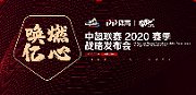 前线情报！中超发布会现场已是“锣鼓喧天鞭炮齐鸣”