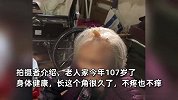 广东107岁老人头长犄角，颅顶中间半透明状，拍摄者：老人身体健康