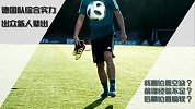 《健翔任议球》第四期预告 德国强大之下暗藏隐忧