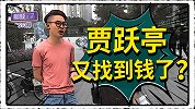 贾跃亭又找到钱了？敢和金主恒大闹翻的底气原来在这！