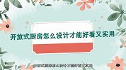 开放式厨房装修攻略！超实用4点建议，打造完美无油烟家庭！