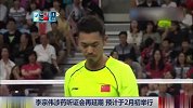 羽毛球-15年-李宗伟涉药听证会再延期 预计于2月初举行-新闻