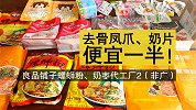 良品铺子代工厂2：去骨凤爪、奶片、螺蛳粉、奶枣便宜一半！