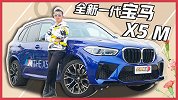 驭鉴真大佬 V8是个宝 试全新宝马X5 M