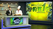 世界杯-14年-《世界第1餐》：决赛现场看台飘起五星红旗-花絮