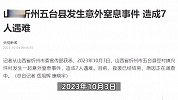 山西忻州五台县发生意外窒息事件，造成7人遇难