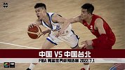 男篮世预赛-中国VS中国台北全场集锦