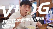 无锡的小笼到底好不好吃？这对美食情侣觉得和想象不一样。
