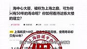 上海网络辟谣：50年后上海中心大厦可能会被拆除？危言耸听！
