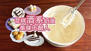 万能基础奶油配方十三：酒味合集的奶油你吃过吗？香香甜甜风味很