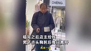 男子穿戴整齐哼小曲进店乞讨，卖力表演一首又一首：要给钱的哦！