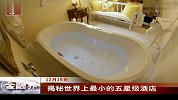 揭秘世界上最小的五星级酒店