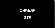 竟然还有时间！ 全民挑战洪钢之跑步篇