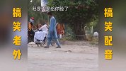 来了啊，学着点，敢不敢比划比划