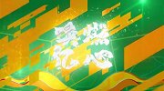 中乙-梁少文建功艾菲尔丁锁定胜局 U19国青3-0西安优柯多