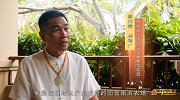 奋斗中国人第1季第2期：国学传承人周德广