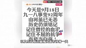 纪念九一八事变爆发92周年，多家国货品牌宣布停播1天