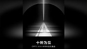 十倍变焦和新机都有进展！OPPO将举办未来科技沟通会