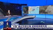 持续关注！卡努登陆我国可能性逐渐减小