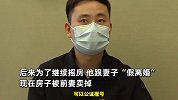 男子为继续摇房“假离婚”后，180平豪宅被妻子卖掉：690万买进卖了1550万