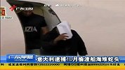 广东早晨-20131109-意大利逮捕10月偷渡船海难蛇头