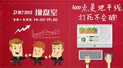 聚力财经·操盘室-20170922-大盘退守30日线 5G产业链是救命稻草吗？
