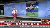 羽毛球-13年-香港羽毛球公开赛 独苗王睁茗晋级男单八强-新闻