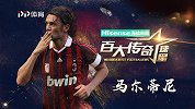 足坛“常青树”马尔蒂尼 优雅后卫的典范