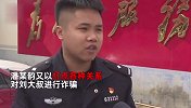 公公为准儿媳安排工作，豪掷117万买编制却被骗：只想找个好工作