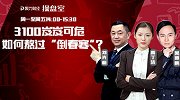 聚力财经·操盘室-20170424-操盘室：3100岌岌可危 如何熬过“倒春寒”？