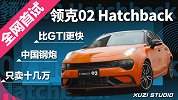 比GTI快中国钢炮只卖十几万 领克02 Hatchback