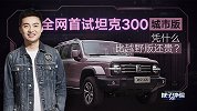 全网首试坦克300城市版  凭什么比越野版还贵？