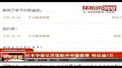 日本华裔议员莲舫开中国微博粉丝逾2万