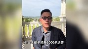 90后男子搬砖9年攒200万元盖别墅！自称很后悔