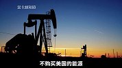 中国对美石油、天然气进口降为零，四大产油国扩大对华出口