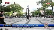 世界杯-14年-世界杯开幕在即 带您逛逛巴西三大举办地-新闻