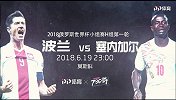 波兰VS塞内加尔宣传片 莱万马内谁能带队取胜？