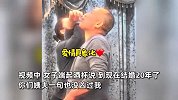 女子团年宴上表白丈夫“20年一句没凶过我，给了我幸福”，丈夫端酒杯直接飙泪