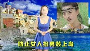 旅计 只有男人的国家，连雌性动物都不允许存在，太残忍了！