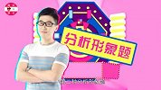 考试不会做怎么办？《奇葩说》教你怎么蒙答案！