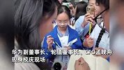 孟晚舟现身成都七中校庆！其老公系七中校友，学生热情合影求签名