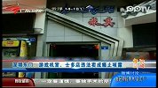深圳东门：游戏机室，士多店违法卖成瘾止咳露