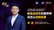 喊话减肥的你！快来听奥运冠军营养师的独家爆料