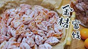 消食解腻小甜点，酸酸甜甜的蜜饯金桔过年安排上