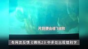 《哪吒2》中多处出现错别字，将“魂飞魄散”写成“魂飞破散”，光线传媒回应