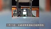 40升油箱加44升油？网友质疑加油站欺骗消费者，站长：顾客不清楚实际容积