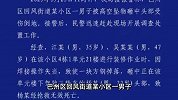 两男子焊接操作失当致方钢掉落，快递员被砸中身亡，警方通报